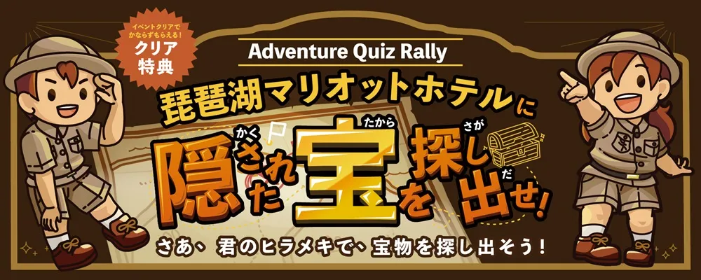 Adventure Quiz Rally　琵琶湖マリオットホテルに隠された宝を探し出せ！
